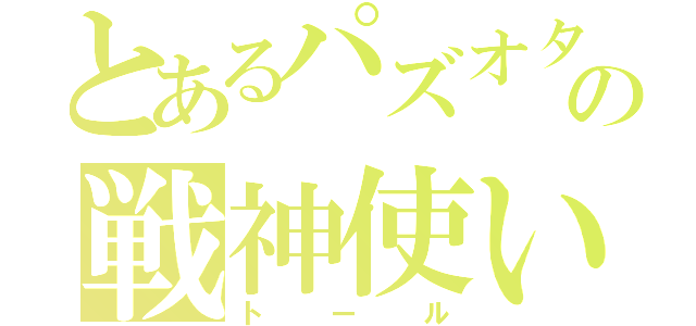 とあるパズオタの戦神使い（トール）