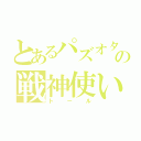 とあるパズオタの戦神使い（トール）