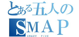 とある五人のＳＭＡＰ（ＣＲＡＺＹ  ＦＩＶＥ ）