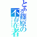 とある篠原の不存在者（コードブレイカー）