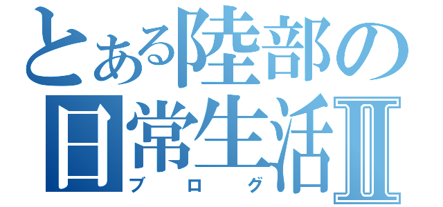 とある陸部の日常生活Ⅱ（ブログ）