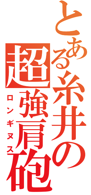 とある糸井の超強肩砲（ロンギヌス）