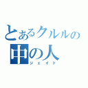 とあるクルルの中の人（ジェイド）