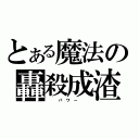 とある魔法の轟殺成渣（   パ ワ ー   ）