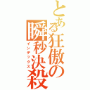 とある狂傲の瞬秒決殺（インデックス）