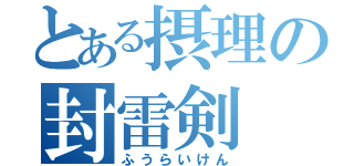 とある摂理の封雷剣（ふうらいけん）