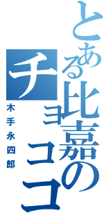 とある比嘉のチョココロネ（木手永四郎）