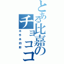 とある比嘉のチョココロネ（木手永四郎）