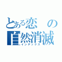 とある恋の自然消滅（インデックス）