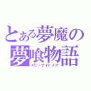 とある夢魔の夢喰物語（メリーナイトメア）