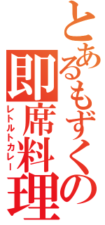 とあるもずくの即席料理（レトルトカレー）