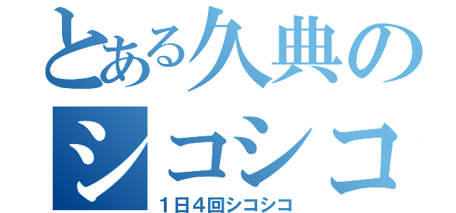 とある久典のシコシコ日記（１日４回シコシコ）