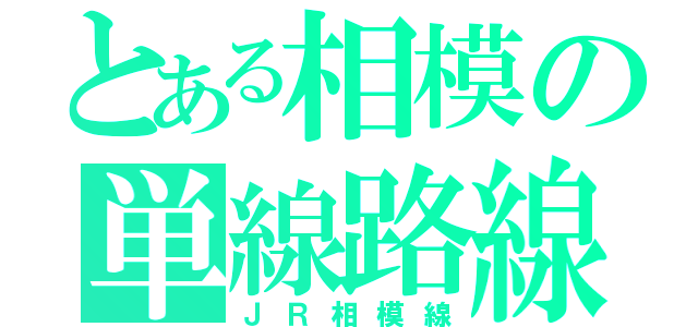 とある相模の単線路線（ＪＲ相模線）