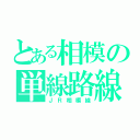 とある相模の単線路線（ＪＲ相模線）