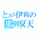 とある伊莉の那個夏天．．．（ＥＹＮＹ）