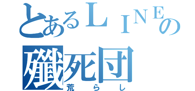 とあるＬＩＮＥの殲死団（荒らし）