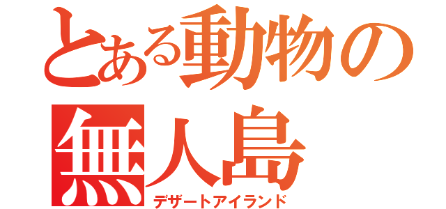 とある動物の無人島（デザートアイランド）