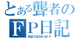 とある聾者のＦＰ日記（手話で応対するＦＰ）