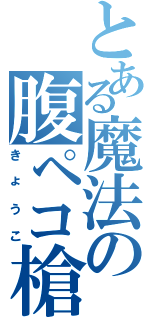 とある魔法の腹ペコ槍兵（きょうこ）