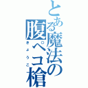 とある魔法の腹ペコ槍兵（きょうこ）