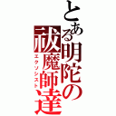 とある明陀の祓魔師達（エクソシスト）