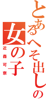 とあるへそ出しの女の子（近森可奈）