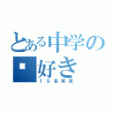 とある中学の🏀好き（１５名笑笑）