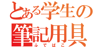 とある学生の筆記用具（ふでばこ）