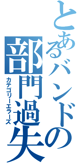 とあるバンドの部門過失共（カテゴリーエラーズ）