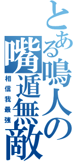 とある鳴人の嘴遁無敵（相信我最強）