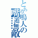 とある鳴人の嘴遁無敵（相信我最強）