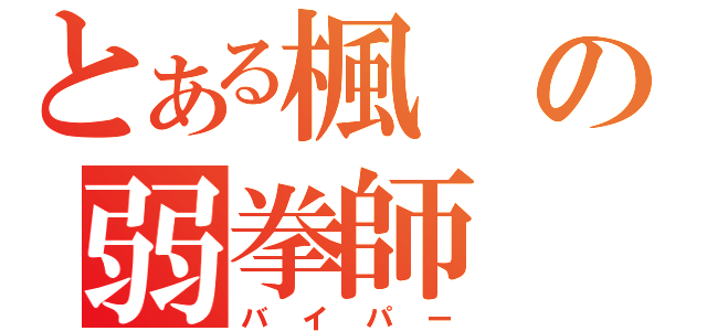 とある楓の弱拳師（バイパー）