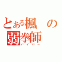 とある楓の弱拳師（バイパー）