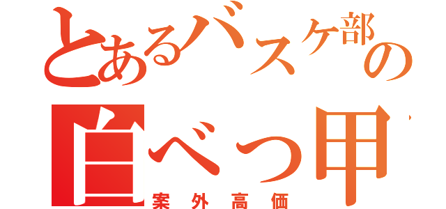 とあるバスケ部の白べっ甲（案外高価）