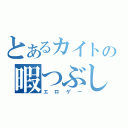 とあるカイトの暇つぶし（エロゲー）