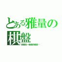 とある雅量の棋盤（我看似一塊塊的綠豆糕）