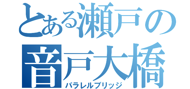 とある瀬戸の音戸大橋（パラレルブリッジ）