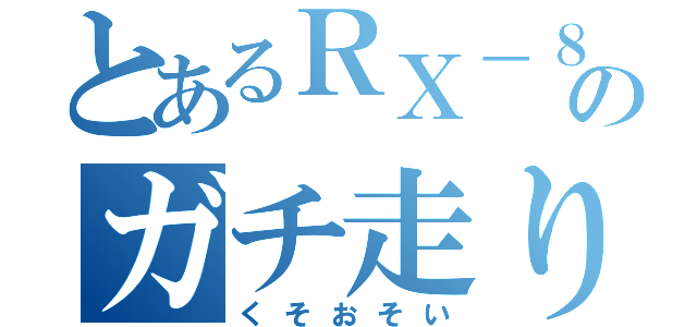 とあるＲＸ－８のガチ走り（くそおそい）