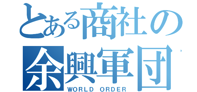 とある商社の余興軍団（ＷＯＲＬＤ ＯＲＤＥＲ）