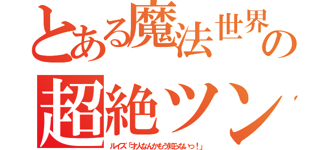 とある魔法世界の超絶ツンデレ（ルイズ「才人なんかもう知らないっ！」）