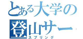 とある大学の登山サークル（スプリング）