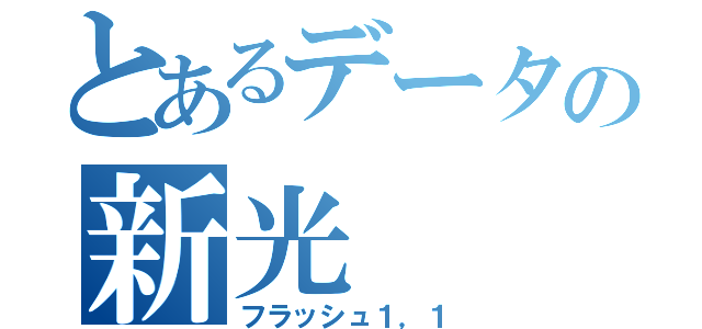 とあるデータの新光（フラッシュ１，１）