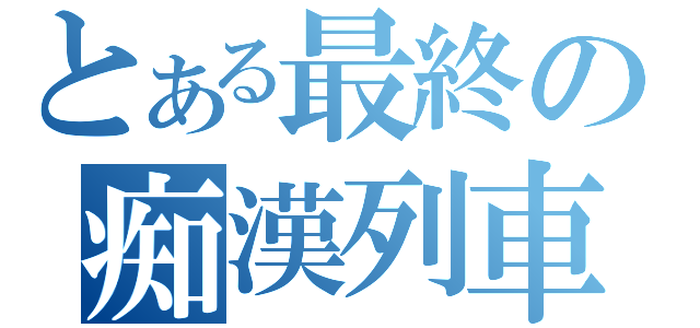 とある最終の痴漢列車（）