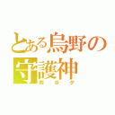 とある烏野の守護神（西谷夕）