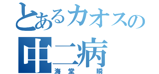 とあるカオスの中二病（海堂 瞬）