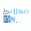 とある甘海の時短（引き戻し）