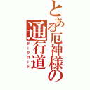 とある厄神様の通行道（ダークロード）