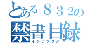 とある８３２の禁書目録（インデックス）