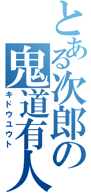 とある次郎の鬼道有人（キドウユウト）