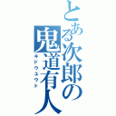 とある次郎の鬼道有人（キドウユウト）